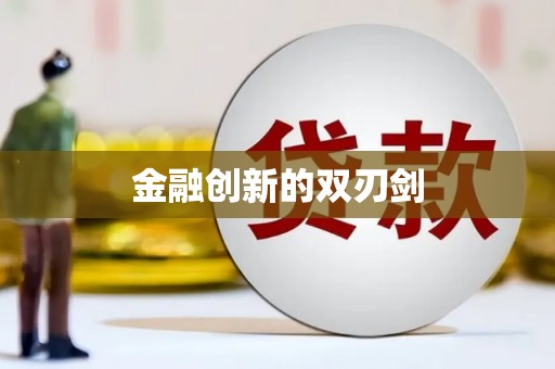 郴州金融创新的双刃剑