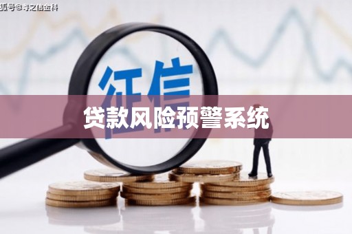 郴州贷款风险预警系统
