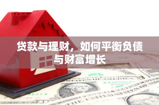 郴州贷款与理财，如何平衡负债与财富增长