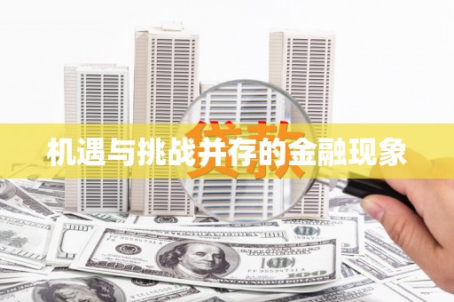 郴州机遇与挑战并存的金融现象