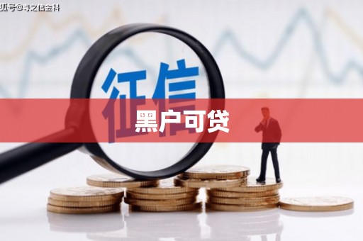 郴州黑户可贷