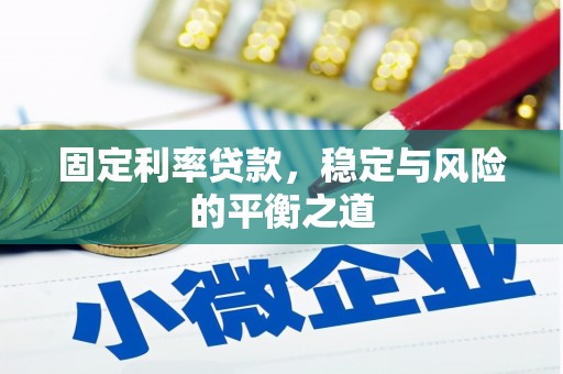 郴州固定利率贷款，稳定与风险的平衡之道