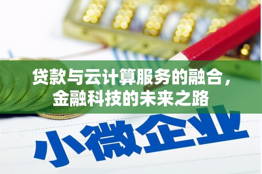 郴州贷款与云计算服务的融合，金融科技的未来之路