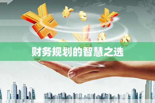 郴州财务规划的智慧之选