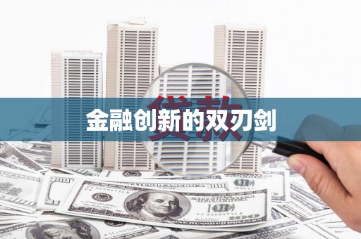 郴州金融创新的双刃剑