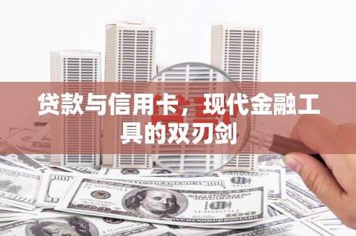 郴州贷款与信用卡，现代金融工具的双刃剑