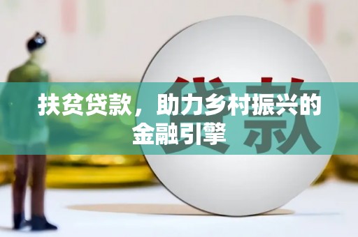 郴州扶贫贷款，助力乡村振兴的金融引擎