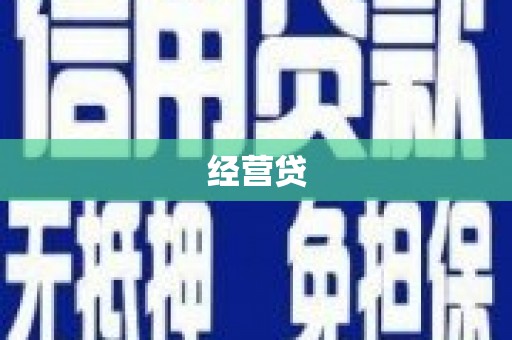 郴州经营贷