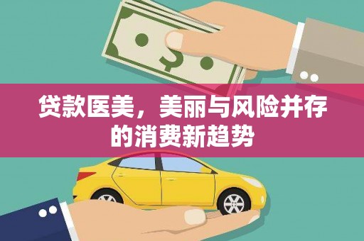 郴州贷款医美，美丽与风险并存的消费新趋势