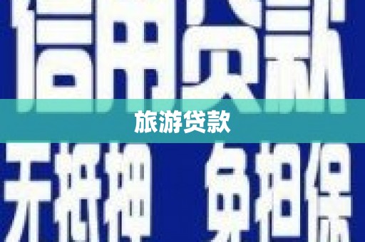 郴州旅游贷款