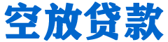 郴州贷款_快速便捷的本地贷款服务_低利率高额度_专业贷款服务平台